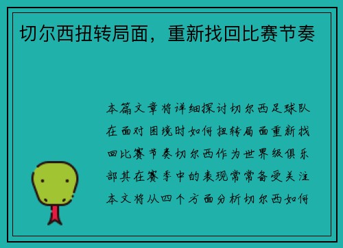 切尔西扭转局面，重新找回比赛节奏