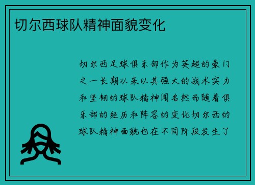 切尔西球队精神面貌变化