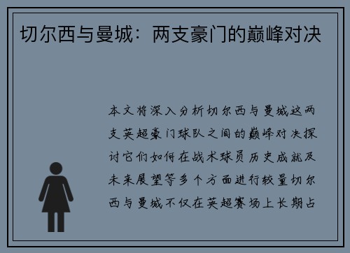 切尔西与曼城：两支豪门的巅峰对决