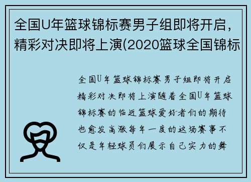 全国U年篮球锦标赛男子组即将开启，精彩对决即将上演(2020篮球全国锦标赛)