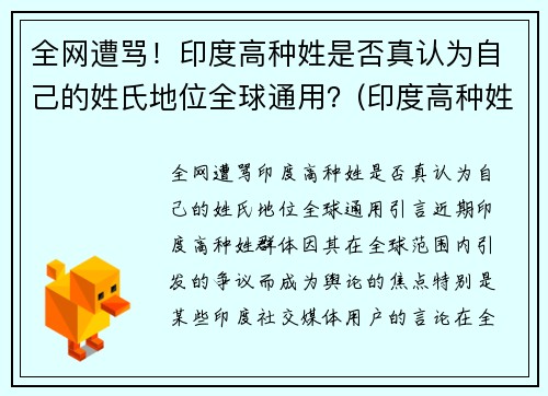 全网遭骂！印度高种姓是否真认为自己的姓氏地位全球通用？(印度高种姓一般姓什么)
