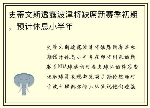史蒂文斯透露波津将缺席新赛季初期，预计休息小半年