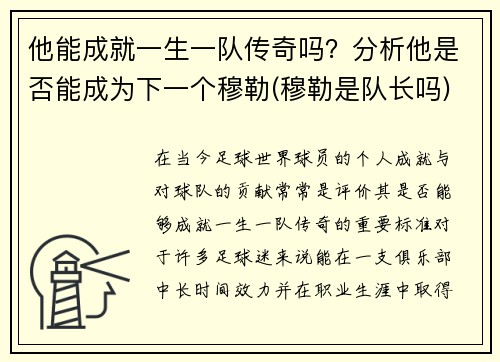 他能成就一生一队传奇吗？分析他是否能成为下一个穆勒(穆勒是队长吗)