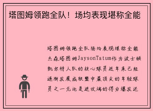 塔图姆领跑全队！场均表现堪称全能