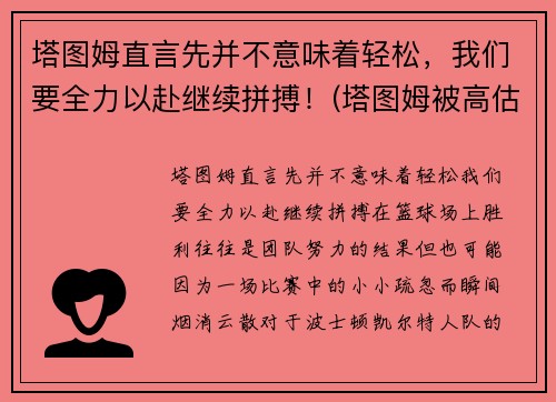 塔图姆直言先并不意味着轻松，我们要全力以赴继续拼搏！(塔图姆被高估)
