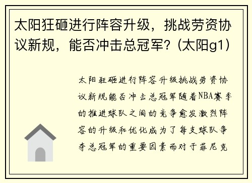 太阳狂砸进行阵容升级，挑战劳资协议新规，能否冲击总冠军？(太阳g1)