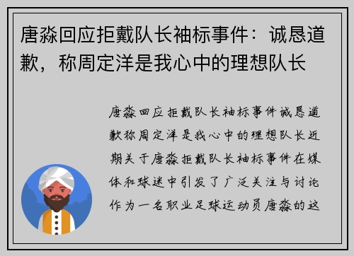 唐淼回应拒戴队长袖标事件：诚恳道歉，称周定洋是我心中的理想队长