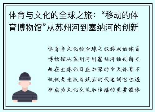 体育与文化的全球之旅：“移动的体育博物馆”从苏州河到塞纳河的创新之路