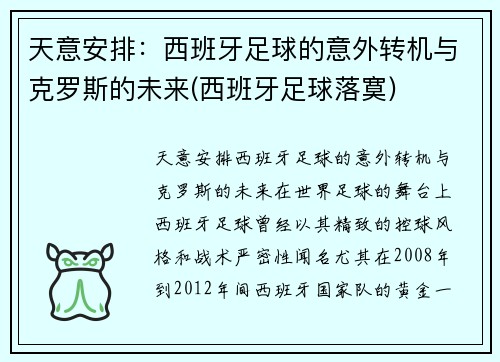 天意安排：西班牙足球的意外转机与克罗斯的未来(西班牙足球落寞)