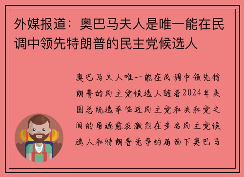 外媒报道：奥巴马夫人是唯一能在民调中领先特朗普的民主党候选人