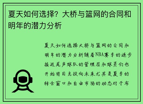夏天如何选择？大桥与篮网的合同和明年的潜力分析