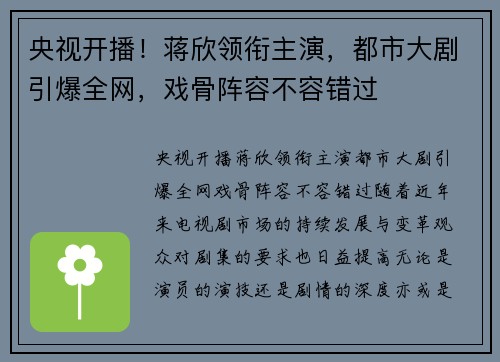 央视开播！蒋欣领衔主演，都市大剧引爆全网，戏骨阵容不容错过