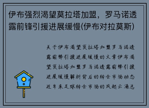 伊布强烈渴望莫拉塔加盟，罗马诺透露前锋引援进展缓慢(伊布对拉莫斯)