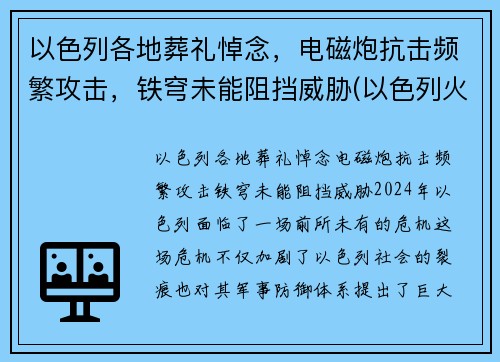 以色列各地葬礼悼念，电磁炮抗击频繁攻击，铁穹未能阻挡威胁(以色列火葬吗)