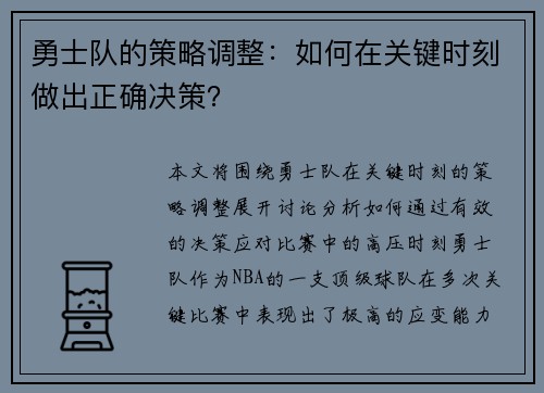勇士队的策略调整：如何在关键时刻做出正确决策？