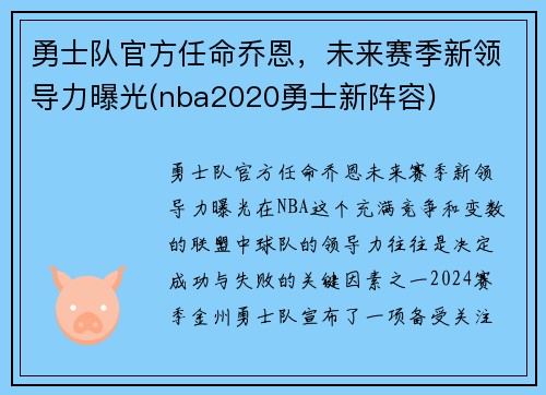 勇士队官方任命乔恩，未来赛季新领导力曝光(nba2020勇士新阵容)