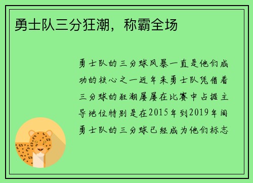 勇士队三分狂潮，称霸全场