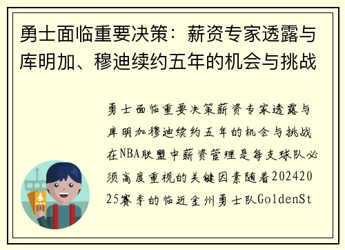 勇士面临重要决策：薪资专家透露与库明加、穆迪续约五年的机会与挑战