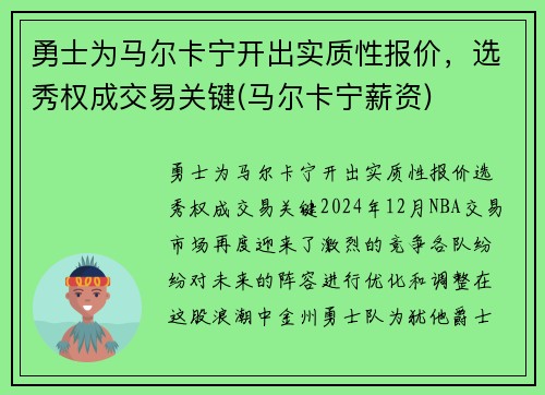 勇士为马尔卡宁开出实质性报价，选秀权成交易关键(马尔卡宁薪资)