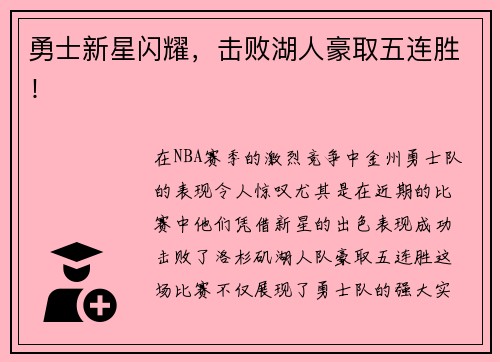 勇士新星闪耀，击败湖人豪取五连胜！