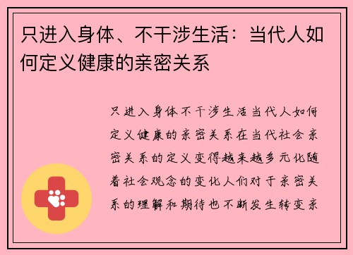 只进入身体、不干涉生活：当代人如何定义健康的亲密关系