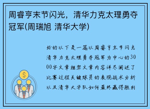 周睿亨末节闪光，清华力克太理勇夺冠军(周瑞旭 清华大学)