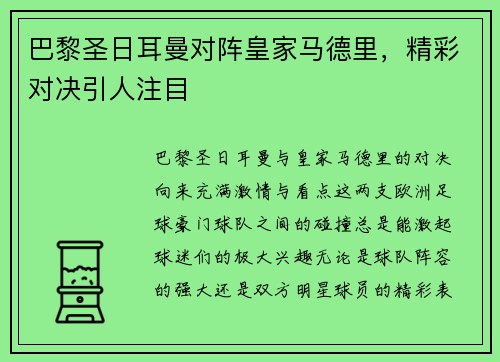 巴黎圣日耳曼对阵皇家马德里，精彩对决引人注目