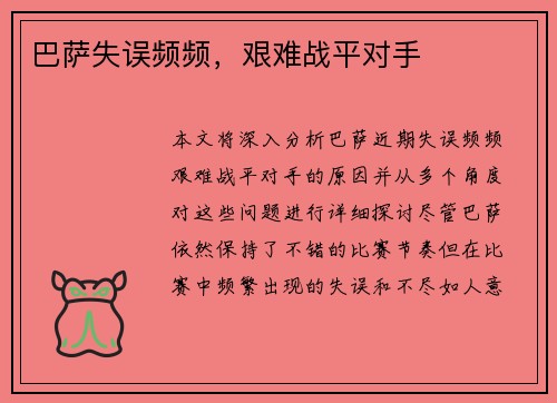巴萨失误频频，艰难战平对手