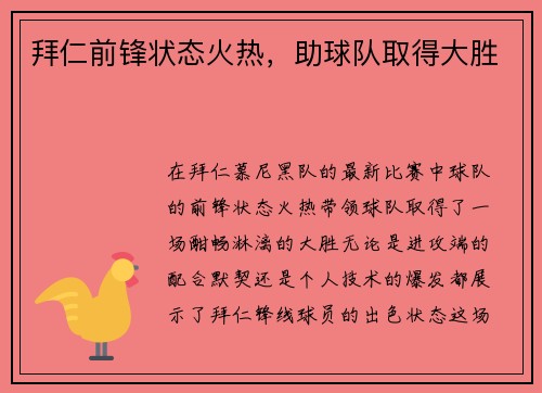 拜仁前锋状态火热，助球队取得大胜