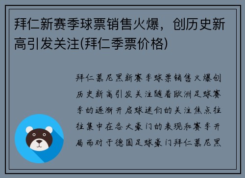 拜仁新赛季球票销售火爆，创历史新高引发关注(拜仁季票价格)