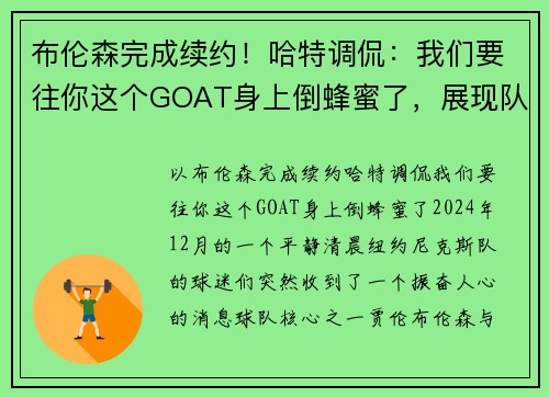布伦森完成续约！哈特调侃：我们要往你这个GOAT身上倒蜂蜜了，展现队友间的深厚情谊