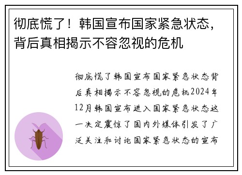 彻底慌了！韩国宣布国家紧急状态，背后真相揭示不容忽视的危机