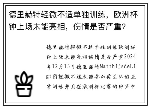 德里赫特轻微不适单独训练，欧洲杯钟上场未能亮相，伤情是否严重？
