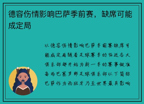 德容伤情影响巴萨季前赛，缺席可能成定局