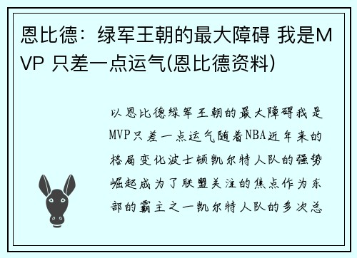 恩比德：绿军王朝的最大障碍 我是MVP 只差一点运气(恩比德资料)