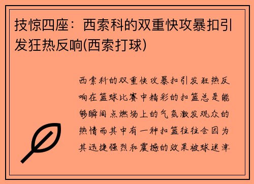 技惊四座：西索科的双重快攻暴扣引发狂热反响(西索打球)