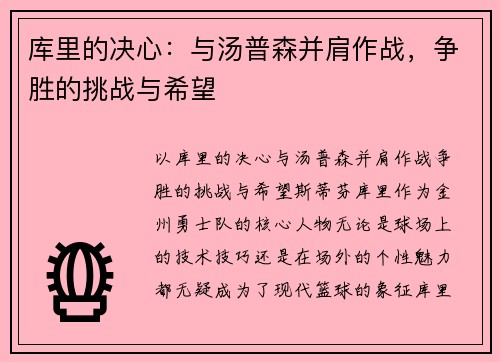 库里的决心：与汤普森并肩作战，争胜的挑战与希望