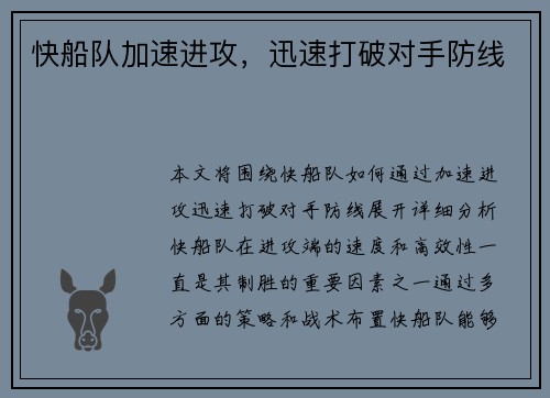 快船队加速进攻，迅速打破对手防线
