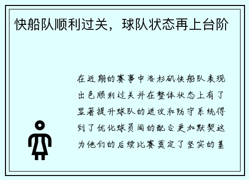 快船队顺利过关，球队状态再上台阶