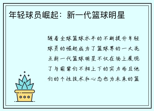 年轻球员崛起：新一代篮球明星