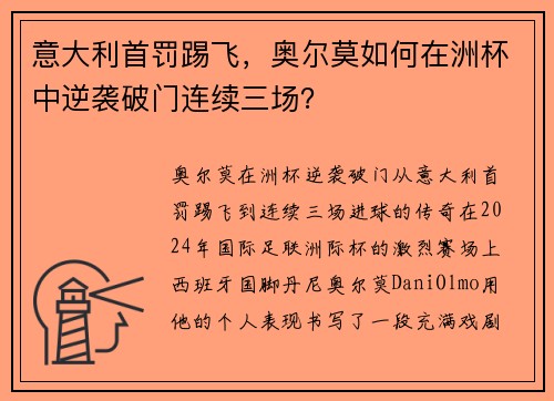 意大利首罚踢飞，奥尔莫如何在洲杯中逆袭破门连续三场？