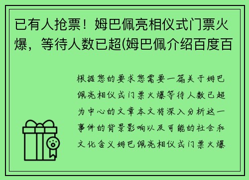 已有人抢票！姆巴佩亮相仪式门票火爆，等待人数已超(姆巴佩介绍百度百科)