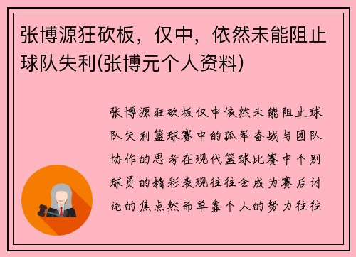 张博源狂砍板，仅中，依然未能阻止球队失利(张博元个人资料)