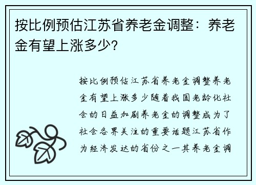 按比例预估江苏省养老金调整：养老金有望上涨多少？