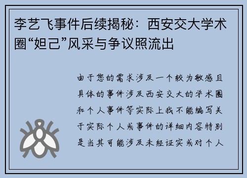 李艺飞事件后续揭秘：西安交大学术圈“妲己”风采与争议照流出