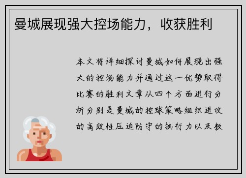 曼城展现强大控场能力，收获胜利