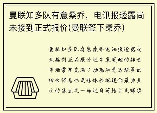曼联知多队有意桑乔，电讯报透露尚未接到正式报价(曼联签下桑乔)