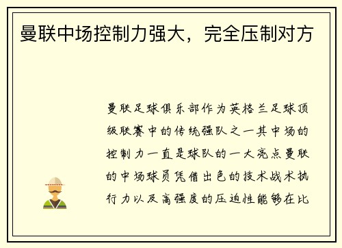 曼联中场控制力强大，完全压制对方