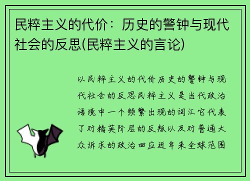 民粹主义的代价：历史的警钟与现代社会的反思(民粹主义的言论)