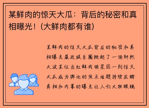 某鲜肉的惊天大瓜：背后的秘密和真相曝光！(大鲜肉都有谁)